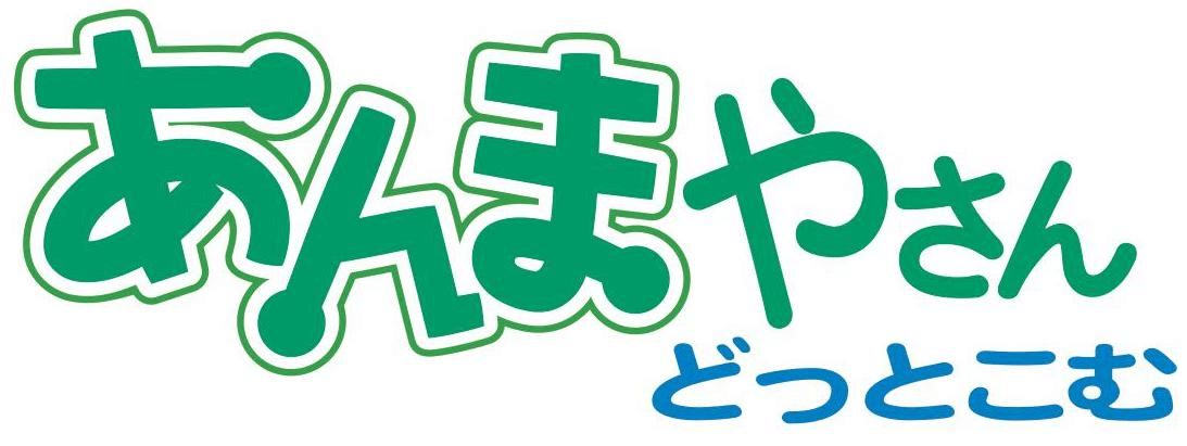 あんまやさん どっとこむ